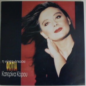 Κατερίνα Κόρου ‎– Η Νύχτα Έπιασε Φωτιά (Used Vinyl)