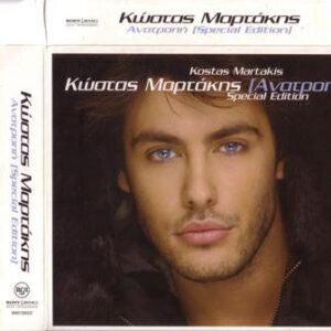 Κώστας Μαρτάκης ‎– Ανατροπή (Used CD)