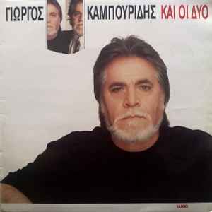 Γιώργος Καμπουρίδης ‎– Και Οι Δύο (Used Vinyl)