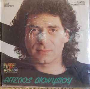 Άγγελος Διονυσίου ‎– Με Αγάπη (Used Vinyl)