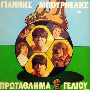 Γιάννης Μπουρνέλης ‎– Πρωτάθλημα Γέλιου (Used Vinyl)