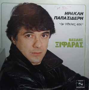 Βασίλης Ξιφάρας ‎– Αν Ήθελες Εσύ (Used Vinyl)