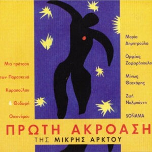 Various ‎– Πρώτη Ακρόαση Της Μικρής Άρκτου