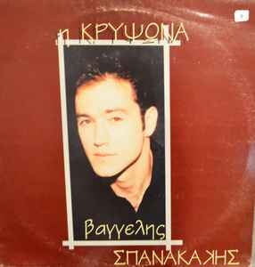 Βαγγέλης Σπανακάκης ‎– Η Κρυψώνα (Used Vinyl)