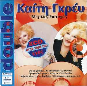 Καίτη Γκρέυ ‎– Μεγάλες Επιτυχίες (Used CD)