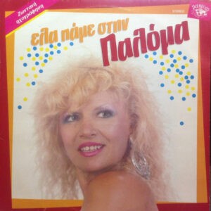 Παλόμα ‎– Έλα Πάμε Στην Παλόμα (Used Vinyl)