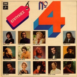 Various ‎– Επιτυχίες Νο 4 (Used Vinyl)