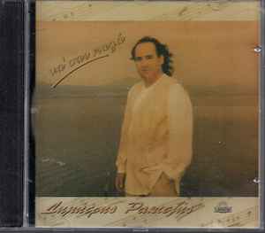 Δημήτρης Ρακιτζής ‎– Να 'σαι Καλά (Used CD)