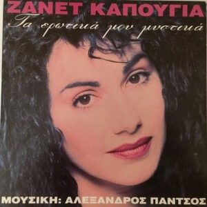 Ζανέτ Καπούγια ‎– Τα ερωτικά μου μυστικά (Used Vinyl)