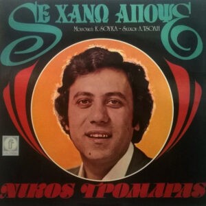 Νίκος Τρομάρας ‎– Σε Χάνω Απόψε (Used Vinyl)