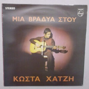 Κώστας Χατζής ‎– Μια Βραδυά Στου Κώστα Χατζή (Used Vinyl)