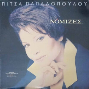 Πίτσα Παπαδοπούλου ‎– Νόμιζες... (Used Vinyl)