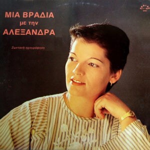 Αλεξάνδρα ‎– Μια Βραδιά Με την Αλεξάνδρα (Used Vinyl)