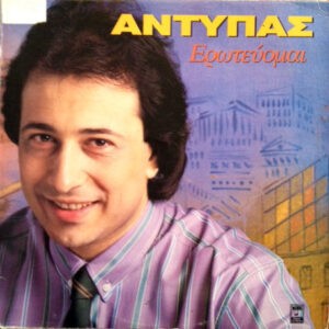 Αντύπας ‎– Ερωτεύομαι (Used Vinyl)