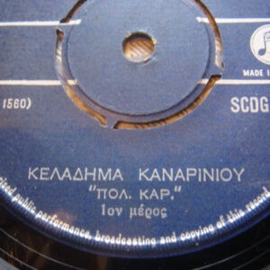 "Πολ. Καρ." ‎– Κελάηδημα Καναρινιού (Used Vinyl) (7'')