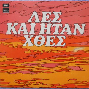 Αδελφοί Κατσάμπα ‎– Λες Και Ήταν Χθες (Used Vinyl)