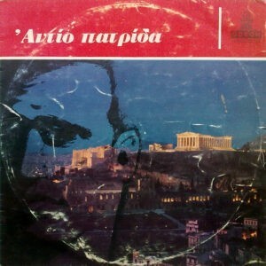 Φώτης Πολυμέρης ‎– Αντίο Πατρίδα (Used Vinyl)