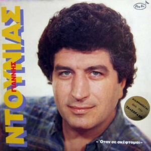 Γιάννης Ντουνιάς ‎– Όταν Σε Σκέφτομαι (Used Vinyl)