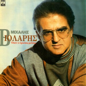 Μιχάλης Βιολάρης ‎– Όταν Ο Έρωτας Μιλάει (Used Vinyl)