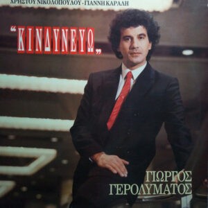 Γιώργος Γερολυμάτος ‎– Κινδυνεύω (Used Vinyl)