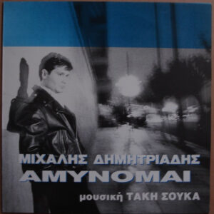 Μιχάλης Δημητριάδης ‎– Αμύνομαι (Used Vinyl)