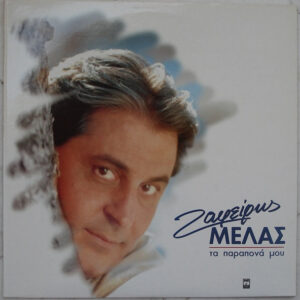 Ζαφείρης Μελάς ‎– Τα Παράπονά Μου (Used Vinyl)