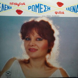 Έλενα Ρώμεση ‎– Πεταμένα Φιλιά (Used Vinyl)