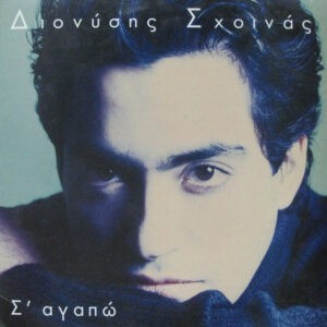 Διονύσης Σχοινάς ‎– Σ' Αγαπώ (Used Vinyl)