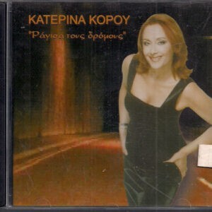 Κατερίνα Κόρου ‎– Ράγισα Τους Δρόμους (Used CD)