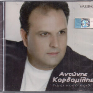 Αντώνης Καρδαμίλης ‎– Είμαι Καλό Παιδί (Used CD)