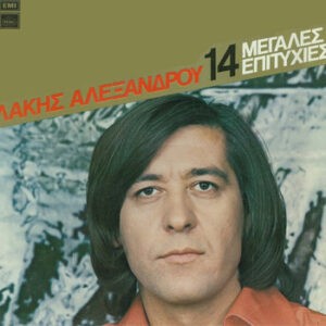 Λάκης Αλεξάνδρου ‎– 14 Μεγάλες Επιτυχίες (Used CD)