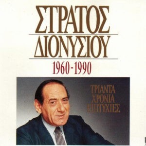 Στράτος Διονυσίου ‎– 1960-1990 Τριάντα Χρόνια Επιτυχίες (Used CD)