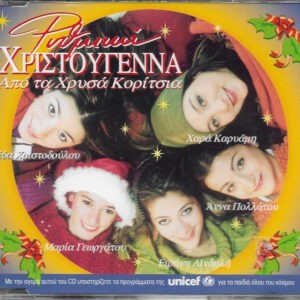 Χρυσά Κορίτσια ‎– Ρυθμικά Χριστούγεννα (Used CD)