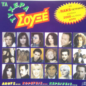 Various ‎– Τα Τυχερά Σουξέ (Used CD)