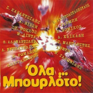 Various ‎– Όλα Μπουρλότο (Used CD)