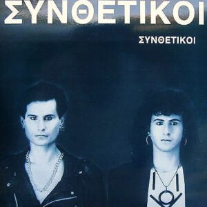 Συνθετικοί – Συνθετικοί