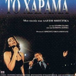 Various ‎– Το Χάραμα (Used CD)