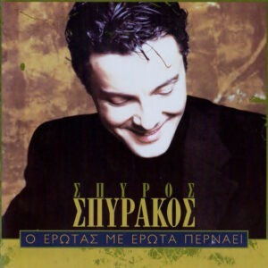 Σπύρος Σπυράκος ‎– O Έρωτας Mε Έρωτα Περνάει (Used CD)