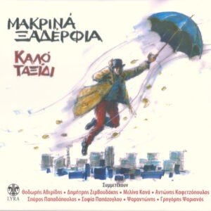 Μακρινά Ξαδέρφια ‎– Καλό Ταξίδι (Used CD)