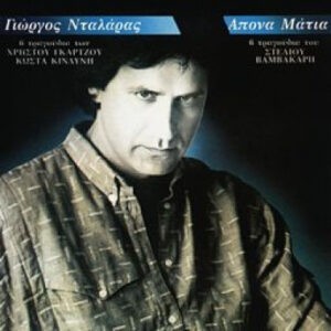 Γιώργος Νταλάρας ‎– Άπονα Μάτια (Used CD)