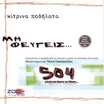 Κίτρινα Ποδήλατα ‎– Μη Φεύγεις - 504 Χιλιόμετρα Βόρεια Της Αθήνας (Used CD)