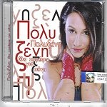 Πολυξένη ‎– Θα Χορέψω Για Σένα (Used CD)