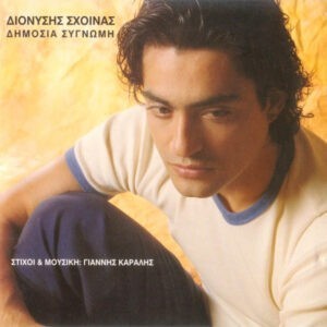 Διονύσης Σχοινάς ‎– Δημόσια Συγνώμη (Used CD)