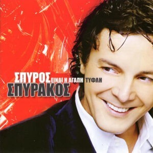 Σπύρος Σπυράκος ‎– Είναι Η Αγάπη Τυφλή (Used CD)