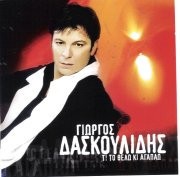 Γιώργος Δασκουλίδης ‎– Τι Το Θέλω Και Αγαπάω (Used CD)