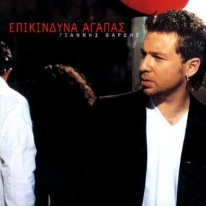 Γιάννης Βαρδής ‎– Επικίνδυνα Αγαπάς (Used CD)