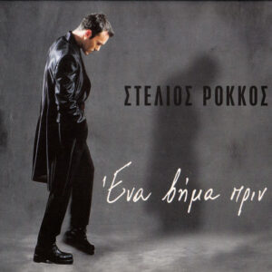 Στέλιος Ρόκκος ‎– Ένα Βήμα Πριν (Used CD)