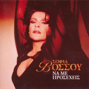 Σοφία Βόσσου ‎– Να Με Προσέχεις (Used CD)