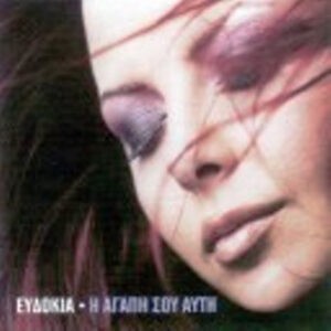 Ευδοκία ‎– Η Αγάπη Σου Αυτή (Used CD)