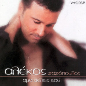 Αλέκος Ζαζόπουλος ‎– Άμα Θέλεις Εσύ (Used CD)